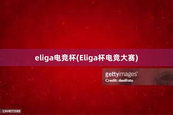 eliga电竞杯(Eliga杯电竞大赛)